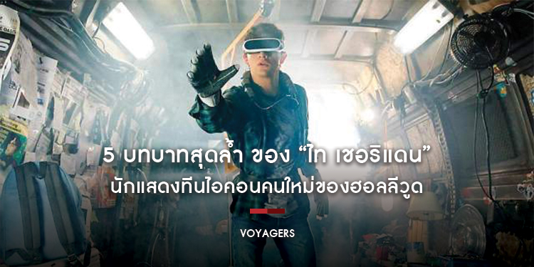5 บทบาทสุดล้ำ ของ “ไท เชอริแดน” นักแสดงทีนไอคอนคนใหม่ของฮอลลีวูด และผลงานล่าสุด “Voyagers”